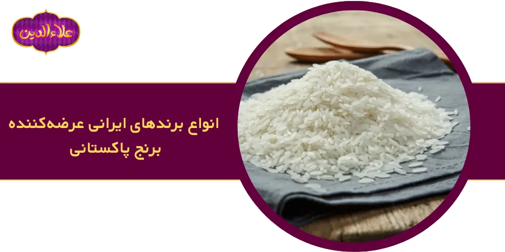 عرضه‌کننده برنج پاکستانی