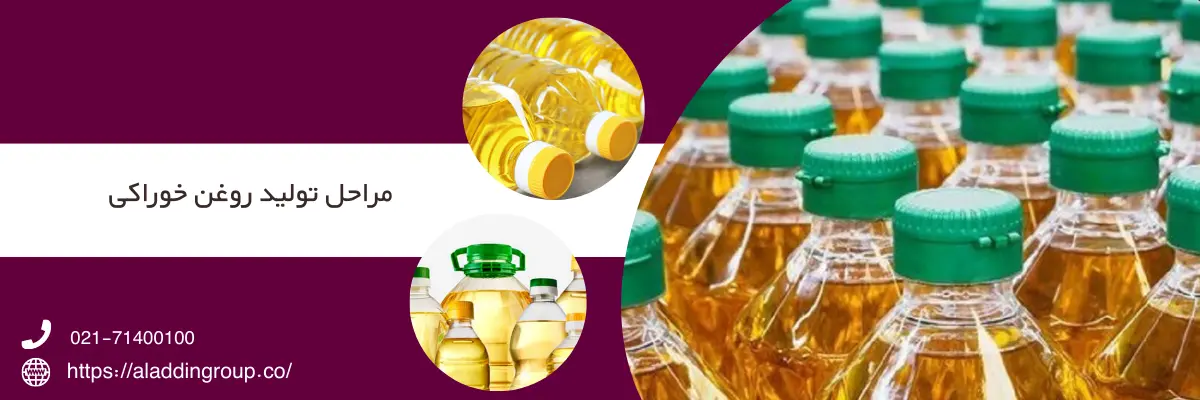 مراحل تولید روغن خوراکی در کارخانه