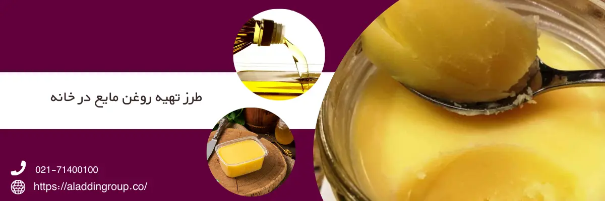 تهیه روغن مایع خوراکی در منزل