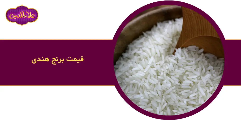 قیمت برنج هندی