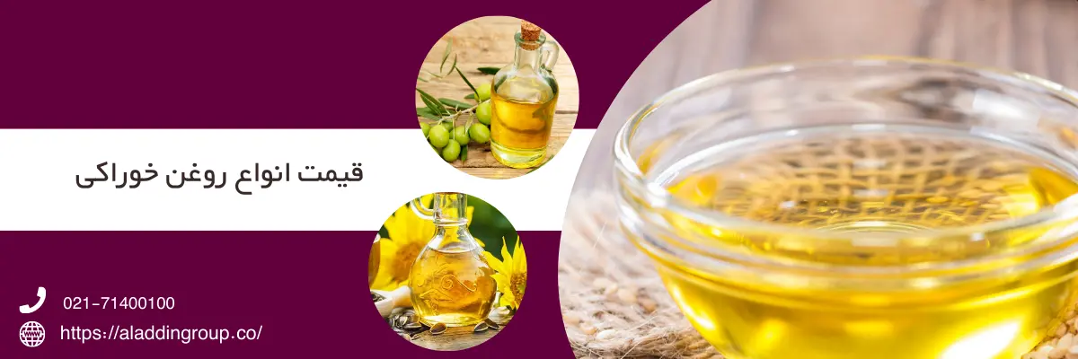قیمت عمده روغن خوراکی و گیاهی