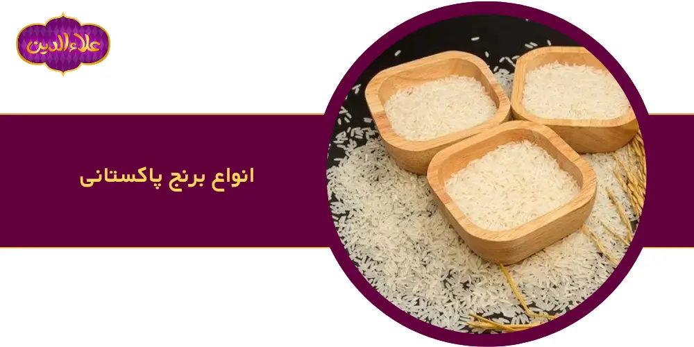انواع برنج پاکستانی