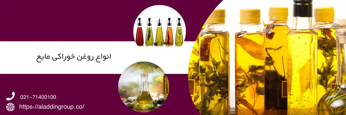 انواع روغن خوراکی مایع گیاهی 