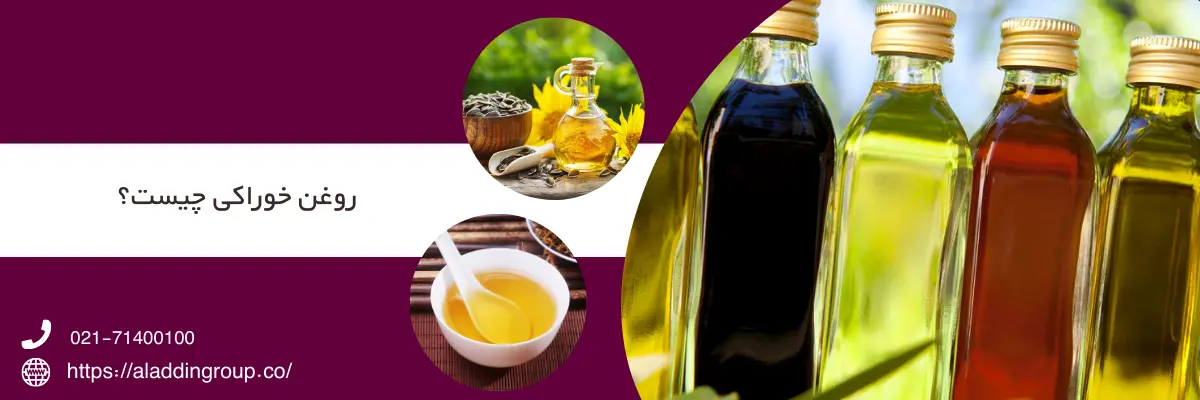روغن خوراکی چیست؟