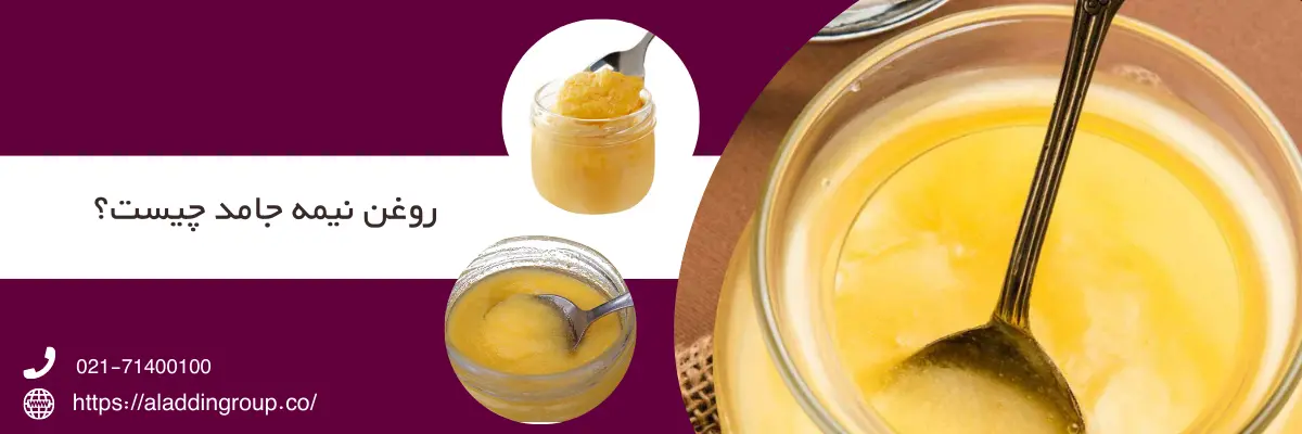 روغن نیمه جامد چیست؟