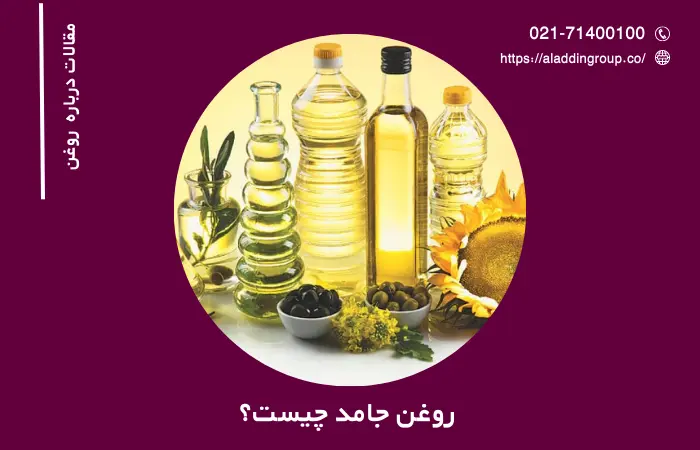 روغن جامد چیست؟ – خرید انواع روغن جامد و نیمه جامد