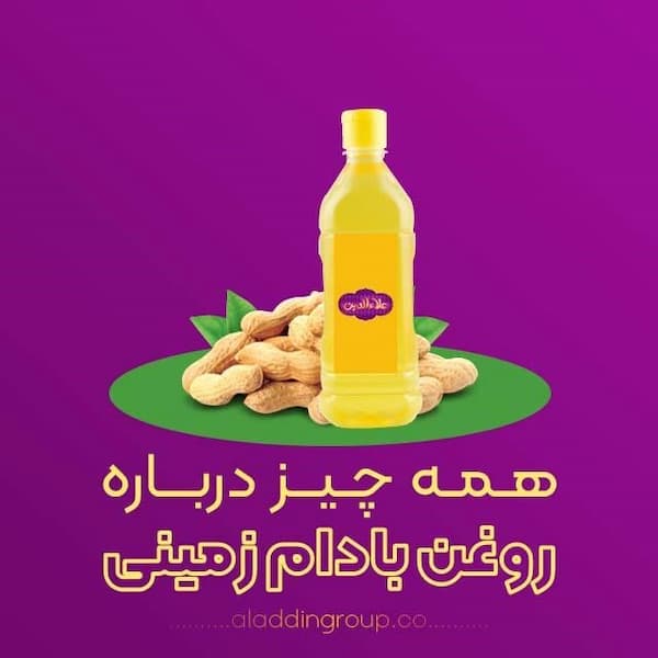 آشنایی با فواید و مضرات روغن بادام زمینی