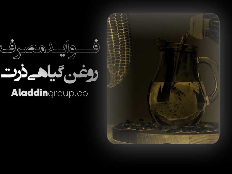 فواید روغن گیاهی خوراکی ذرت