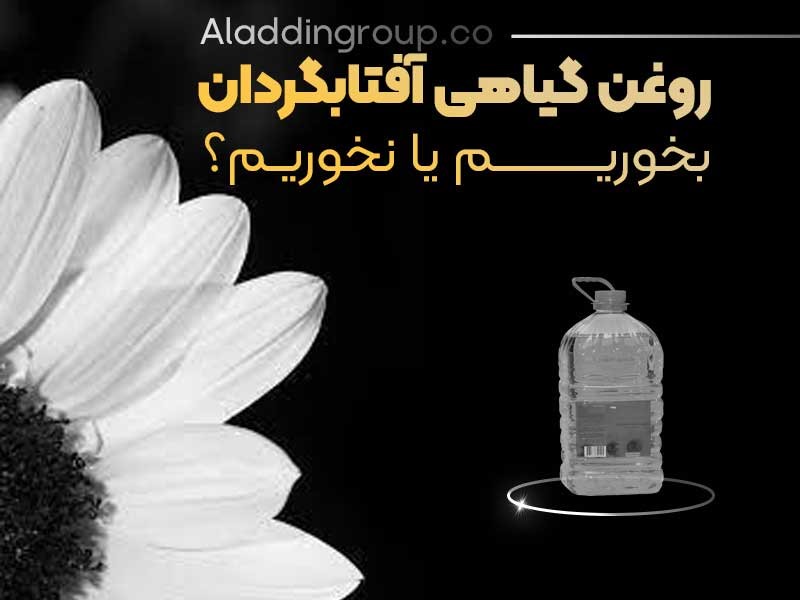 فواید مصرف روغن گیاهی آفتابگردان