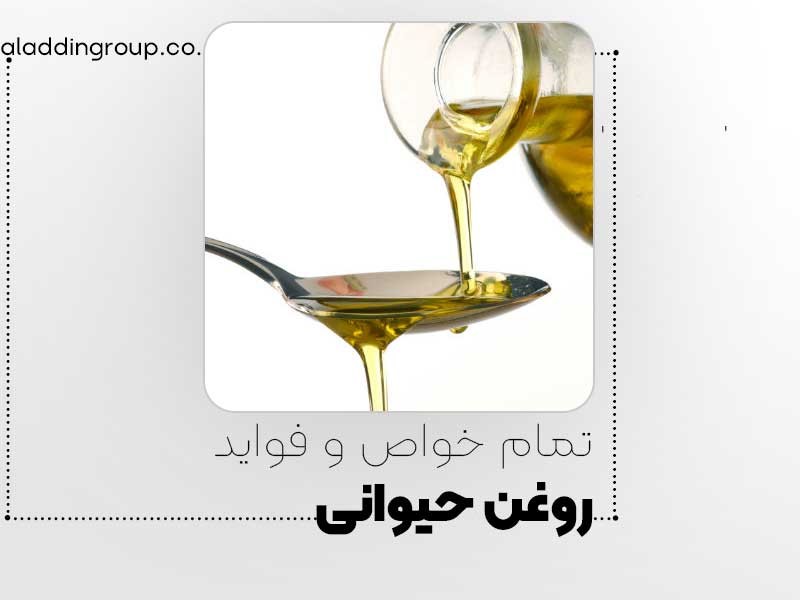 تمام خواص و فواید روغن حیوانی