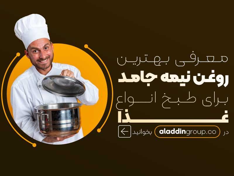 معرفی بهترین روغن نیمه جامد برای طبخ انواع غذا
