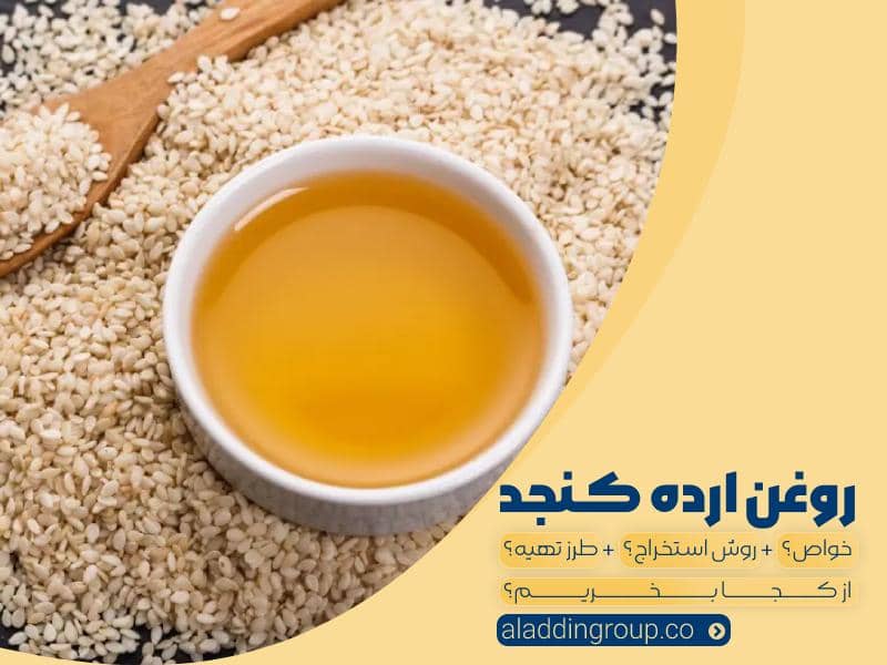 خواص روغن ارده کنجد