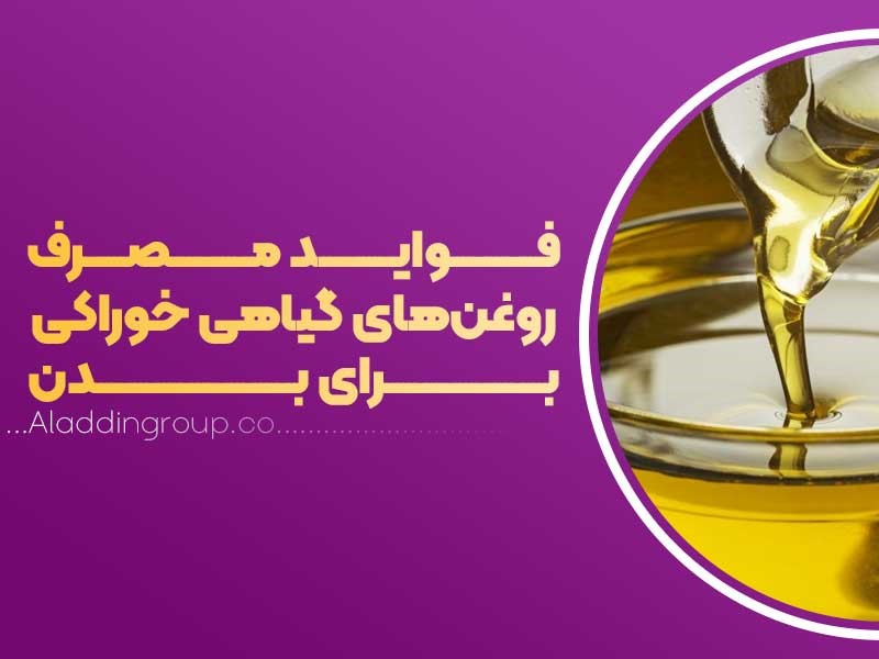 معرفی انواع روغن گیاهی خوراکی (خواص روغن گیاهی برای بدن)