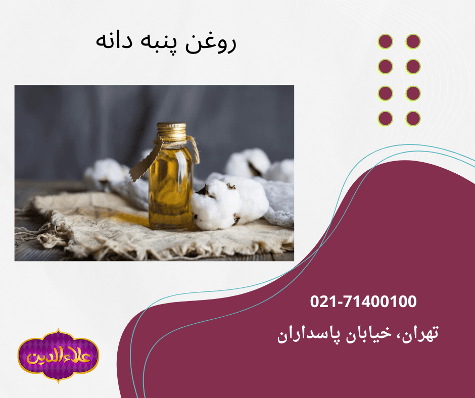 خواص روغن پنبه دانه – خرید، قیمت و مزایا