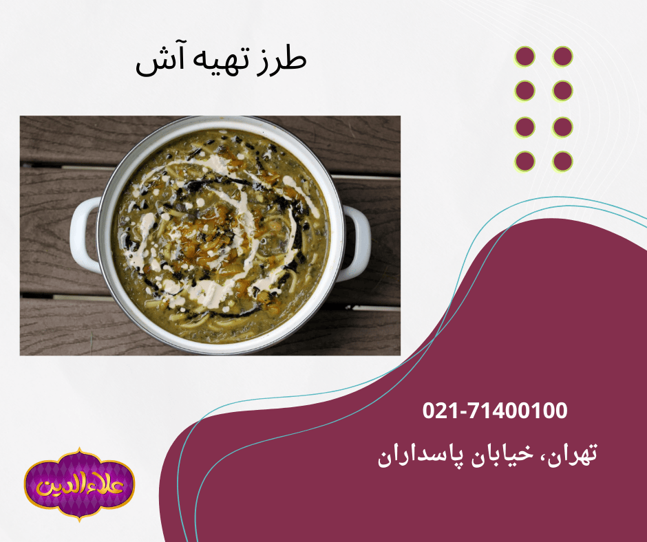 طرز تهیه آش ماست با رشته