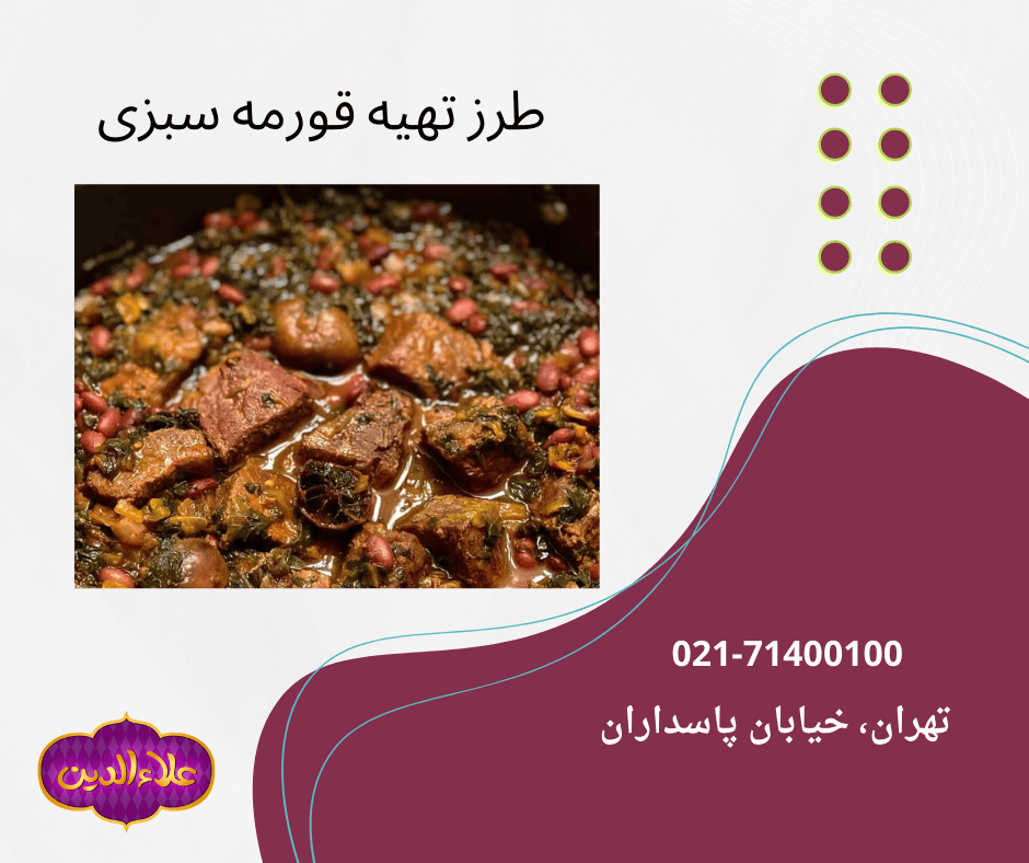طرز تهیه قورمه سبزی