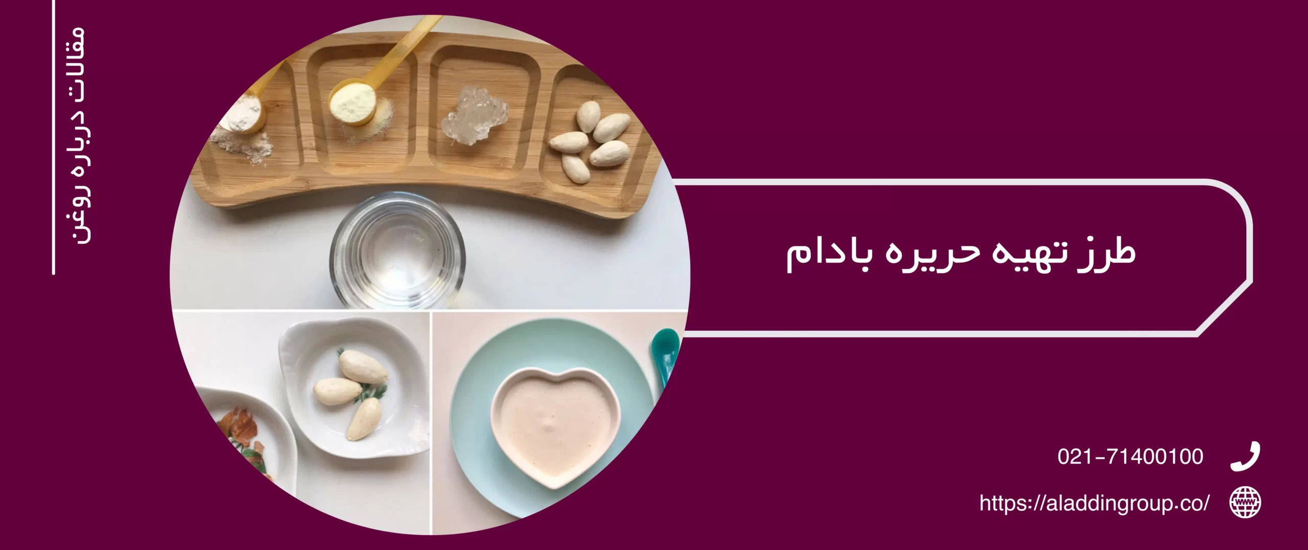 طرز تهیه حریره بادام