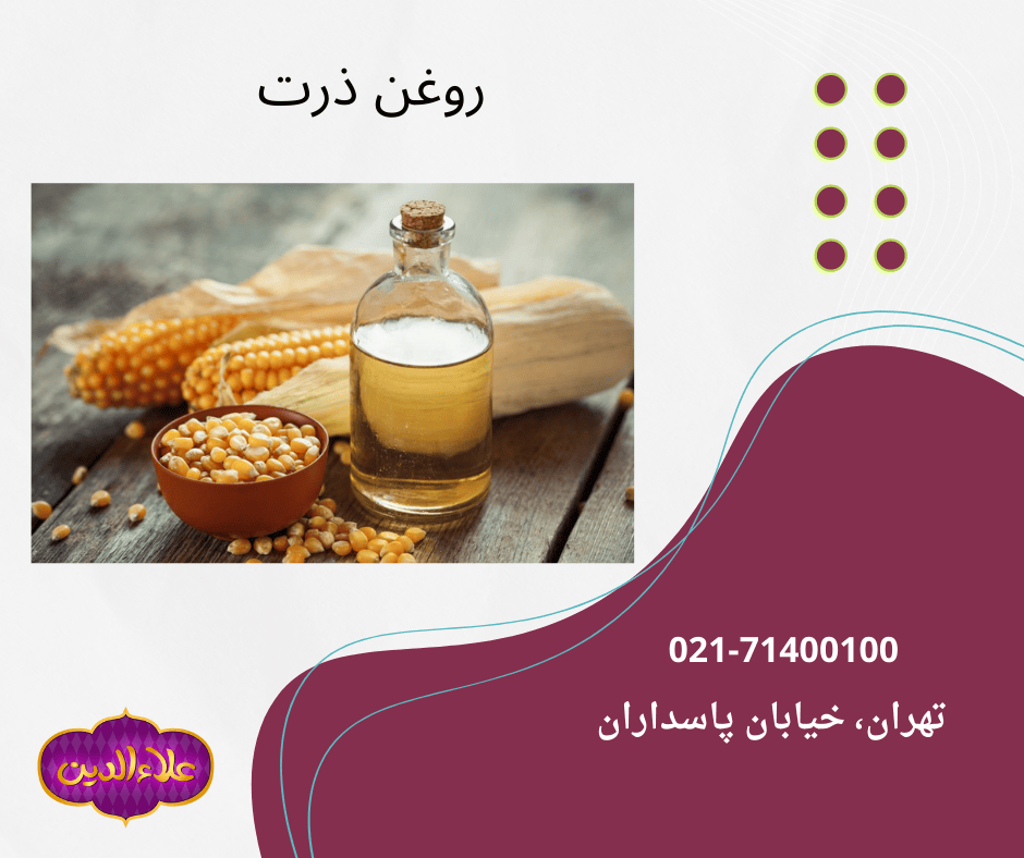 روغن ذرت (فواید، خرید)