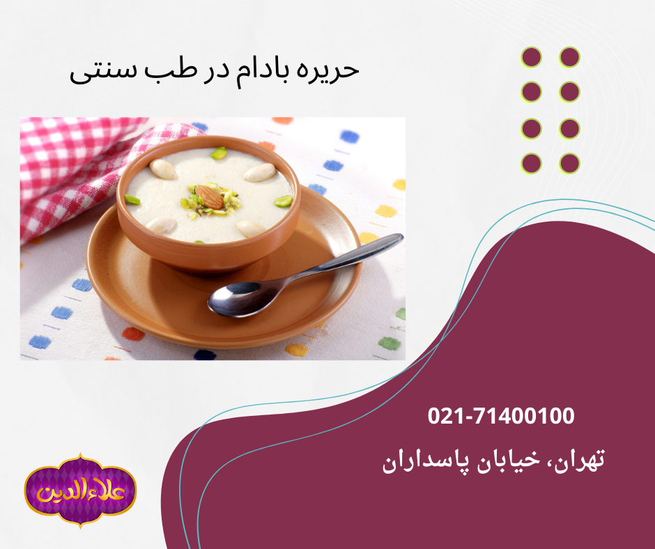 دستور پخت حریره بادام بر مبنای طب سنتی