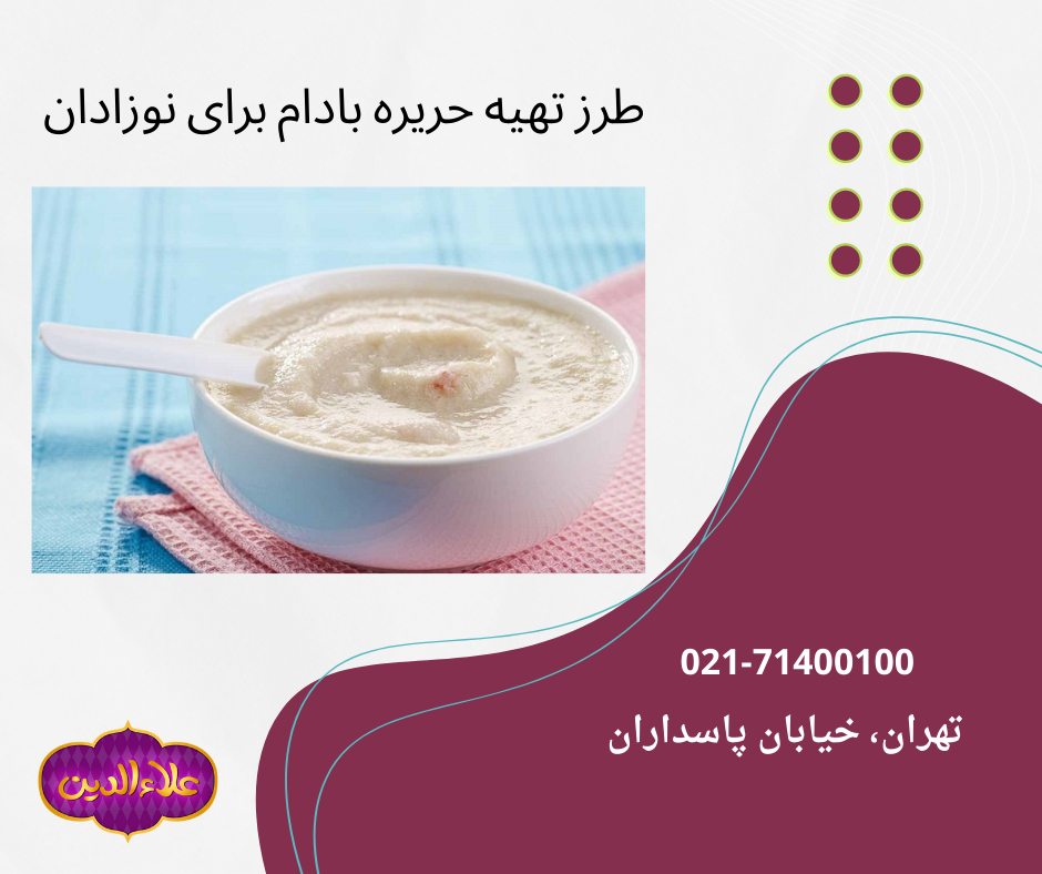 طرز تهیه حریره بادام برای نوزاد ۶ ماهه و بالاتر از شش ماه
