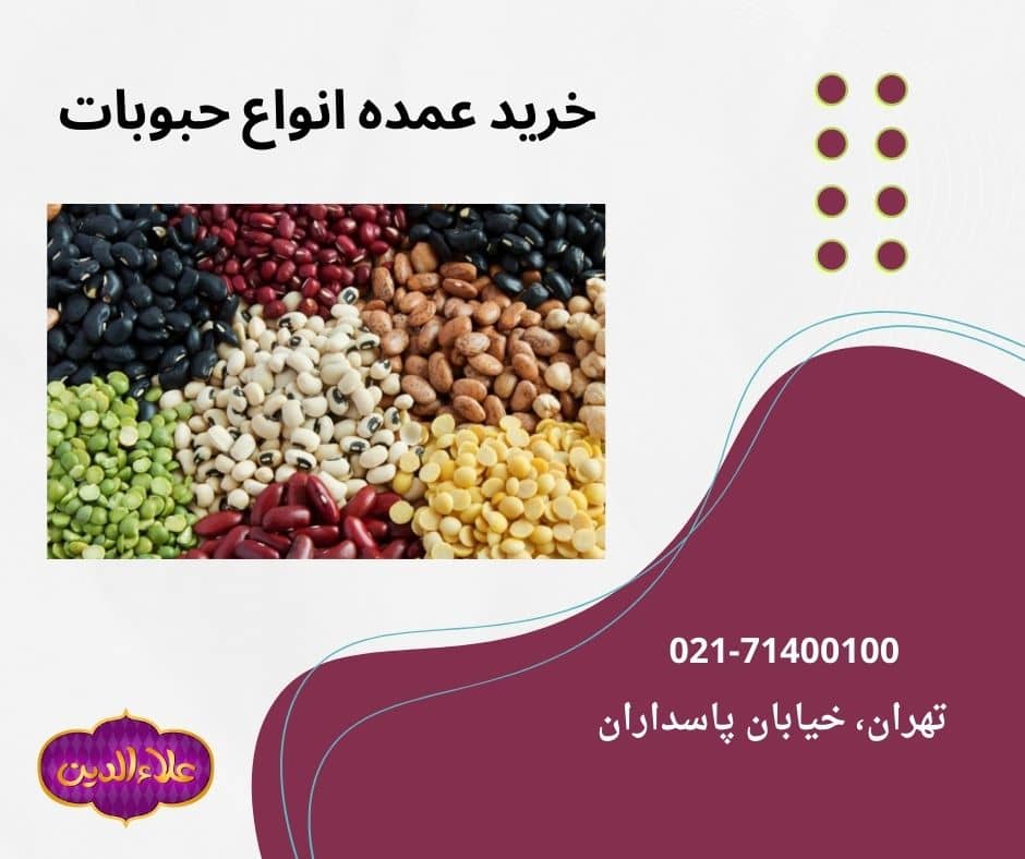 خرید عمده حبوبات از شرکت بازرگانی علاءالدین