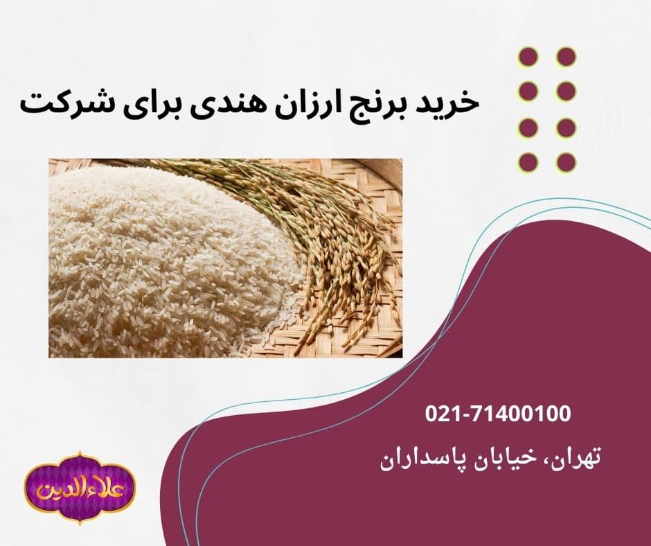 خرید برنج هندی با قیمت پایین برای شرکت ها