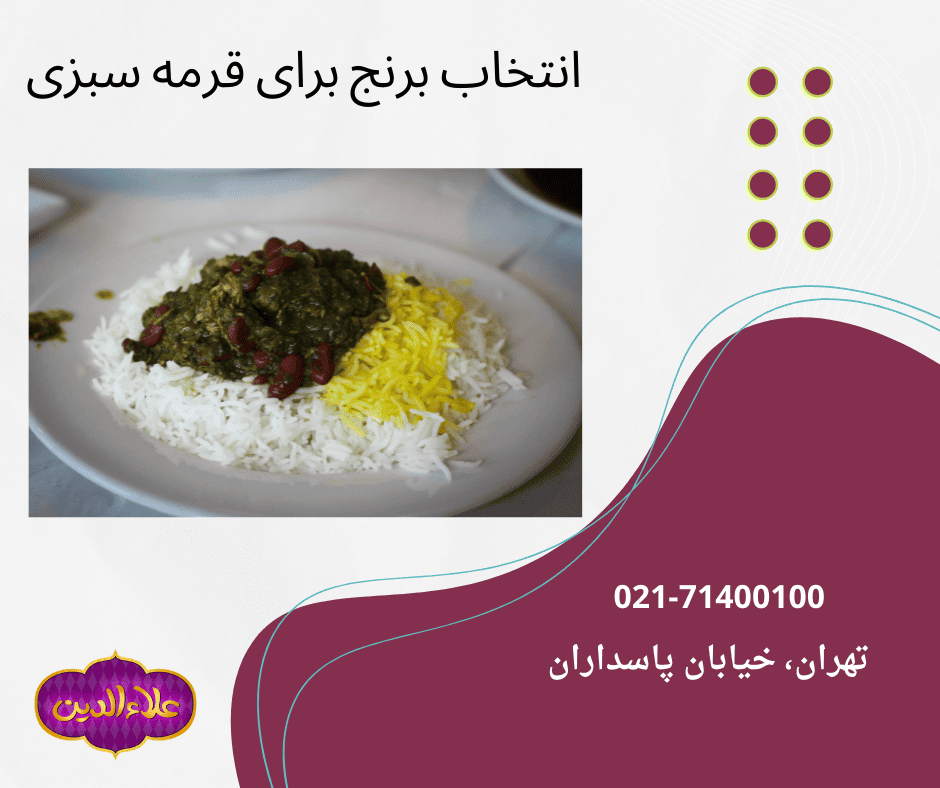 انتخاب برنج خوش عطر و خوش پخت برای سرو در کنار قرمه سبزی