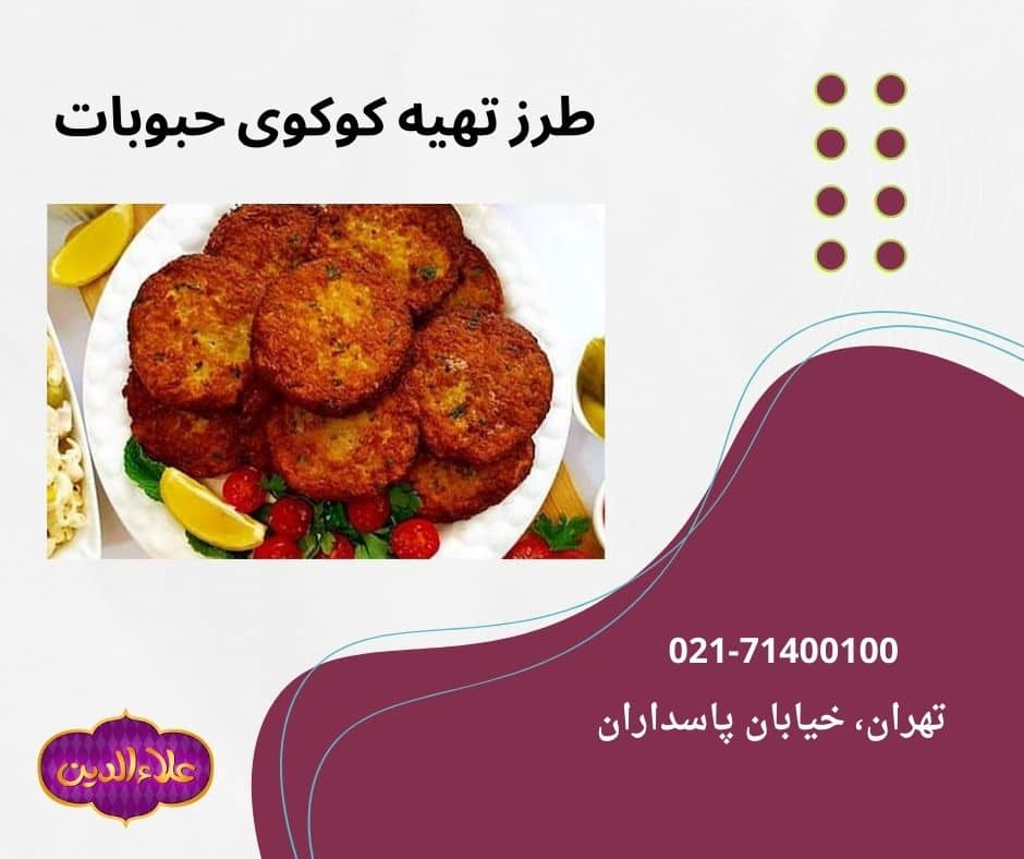 دستور پخت کوکوی حبوبات