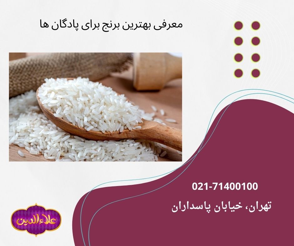 معرفی بهترین نوع برنج برای پادگان ها