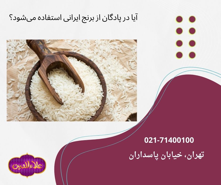 استفاده برنج ایرانی در پادگان ها