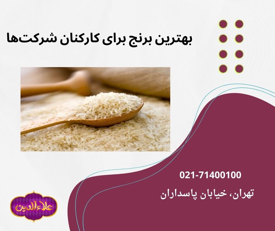 بهترین برنج برای کارکنان شرکت ها
