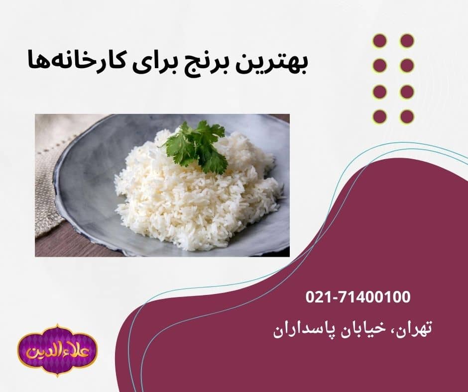 برنج مناسب برای کارخانه‌ها
