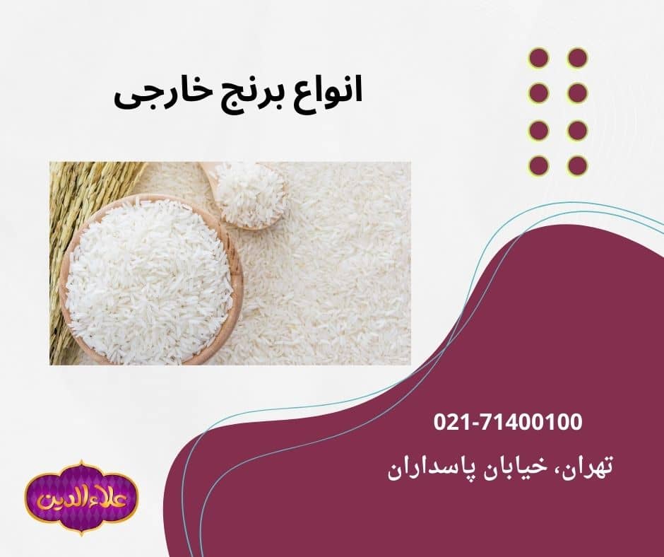 ۴ نوع از بهترین برنج خارجی که برای کارکنان کارخانه مورد استفاده قرار میگیرد.