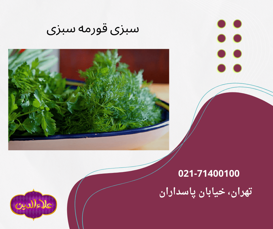 بهترین و خوشمزه ترین نوع سبزی برای طبخ قرمه سبزی