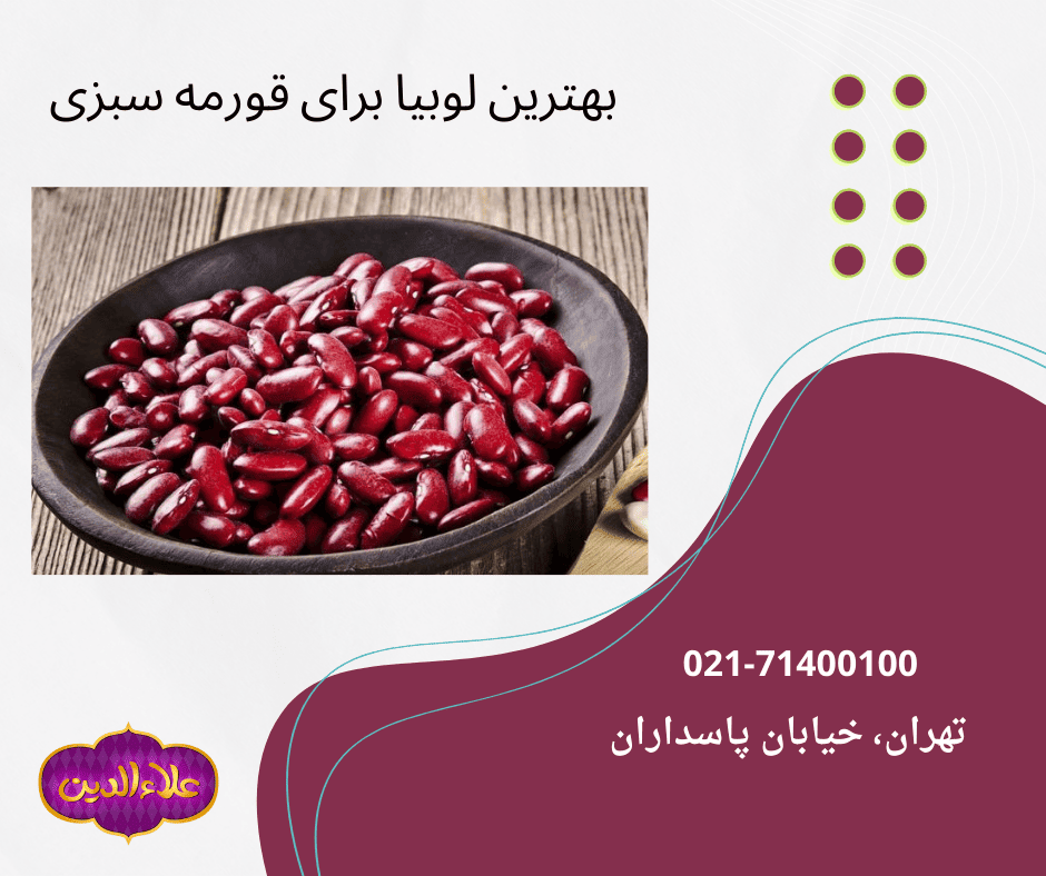بهترین لوبیا برای خورش قرمه سبزی