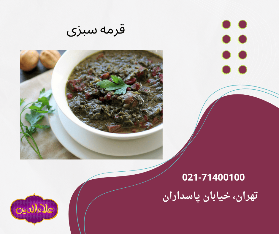 خو رش قرمه سبزی و آموزش طرز تهیه قرمه سبزی
