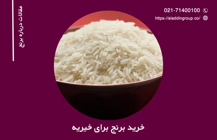 خرید برنج برای خیریه