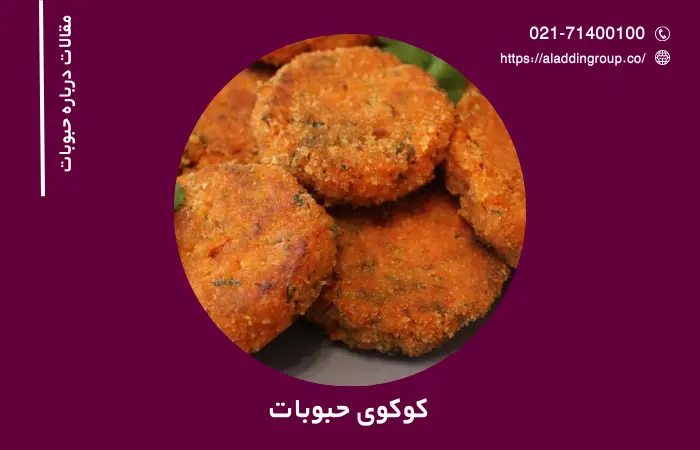 کوکوی حبوبات