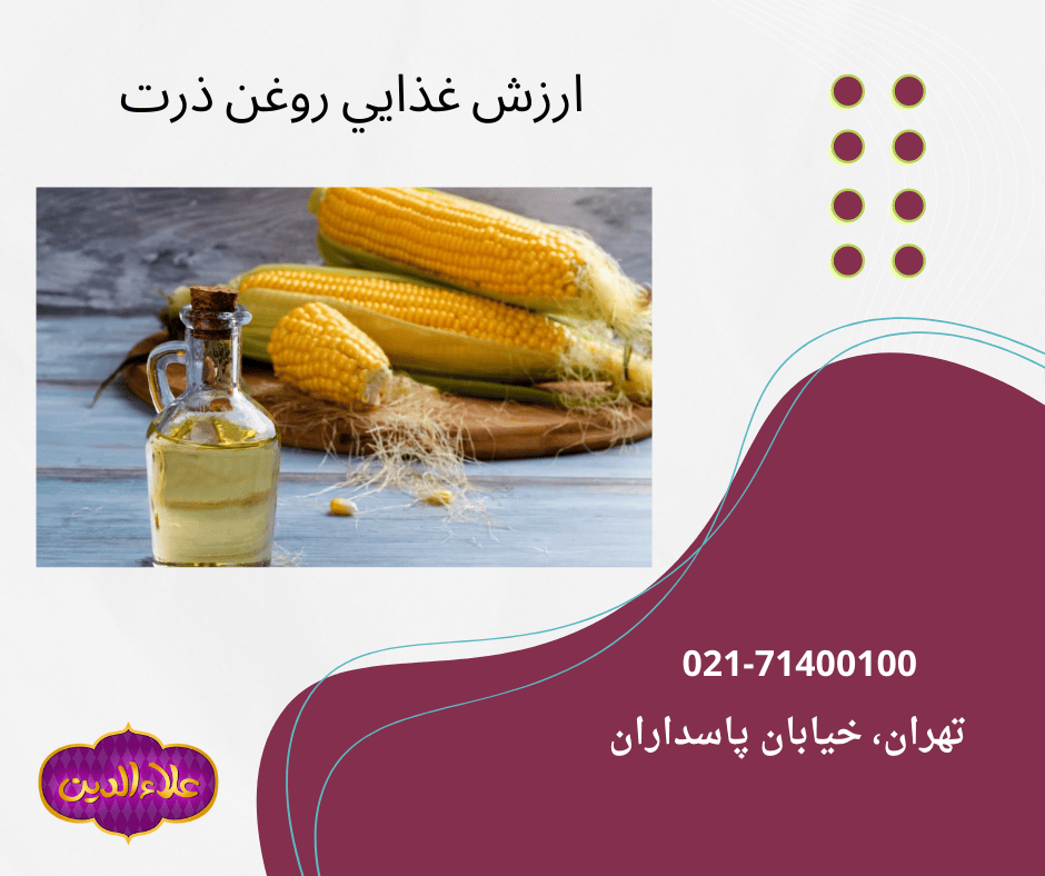 کالری و ارزش غذایی روغن ذرت 