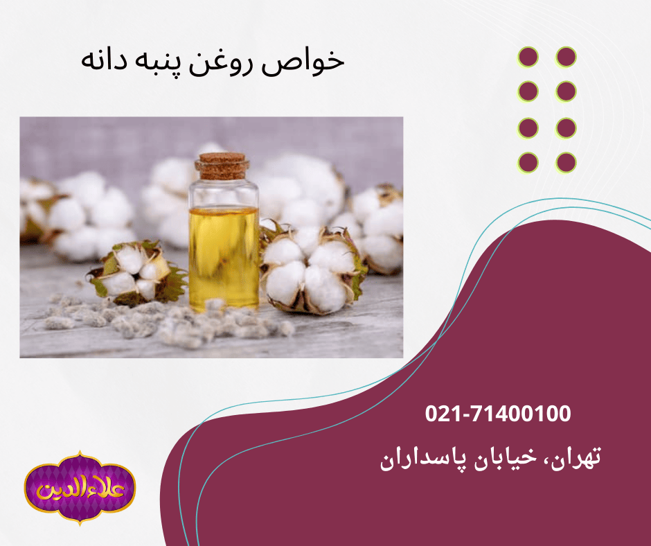 فروش عمده روغن پنبه دانه و خواص آن