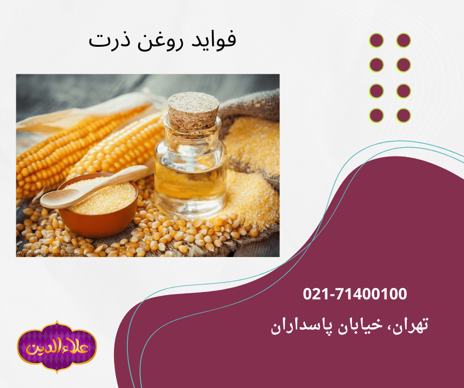 8 ویژگی و خاصیت روغن ذرت
