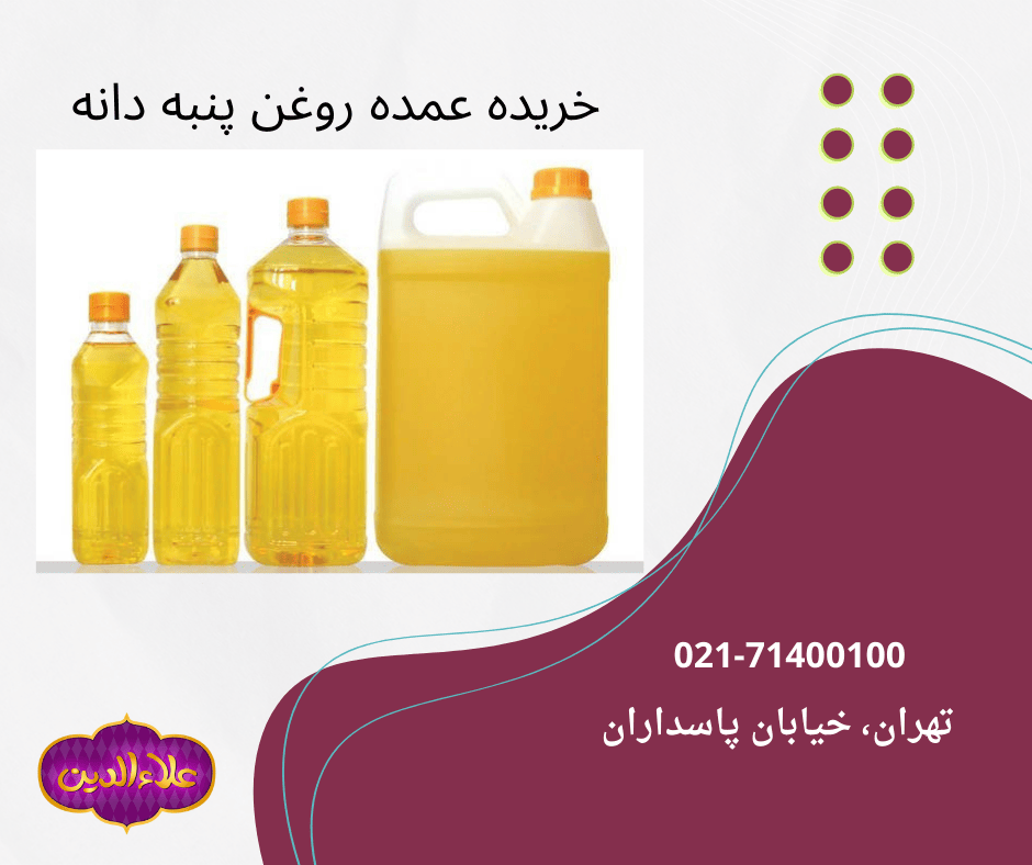 خرید روغن پنبه دانه از عمده فروشی علاءالدین