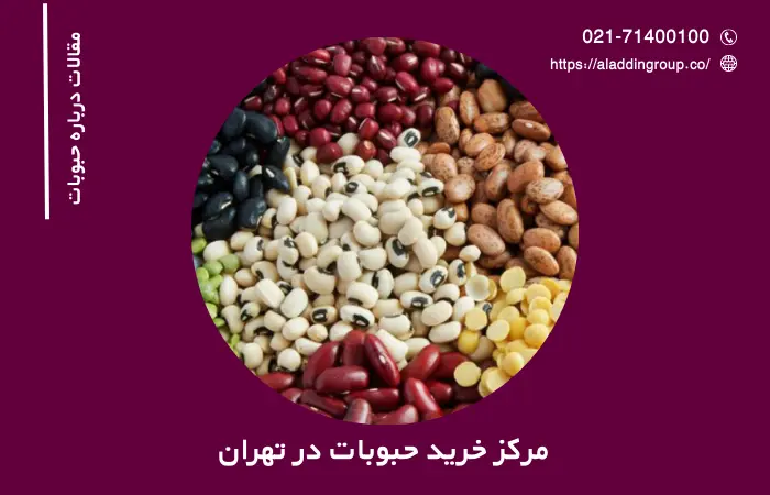 مرکز خرید حبوبات در تهران – خرید اینترنتی حبوبات در تهران