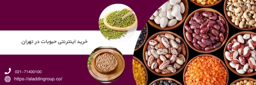 خرید اینترنتی حبوبات در تهران