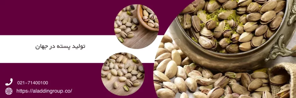 تولید پسته در جهان