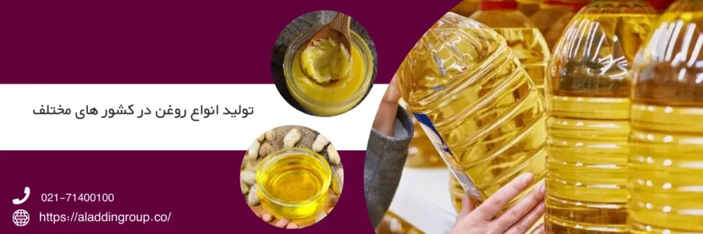 تولید انواع روغن در کشور های مختلف