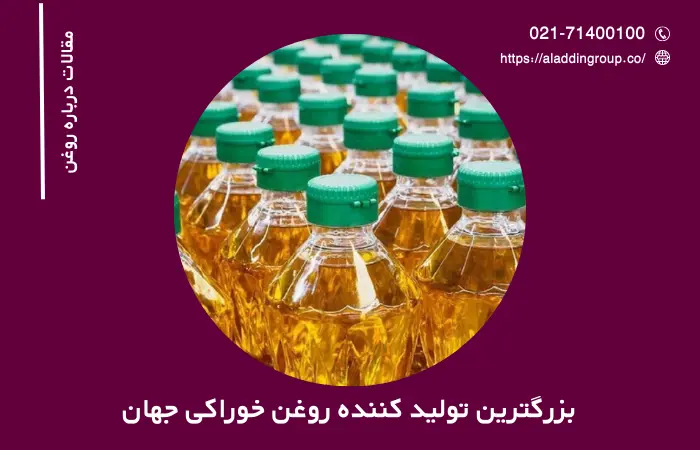 بزرگترین تولید کننده روغن خوراکی جهان