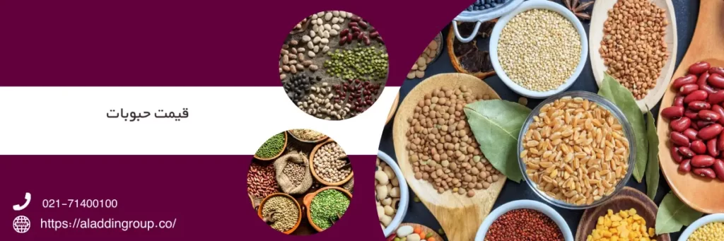 قیمت حبوبات