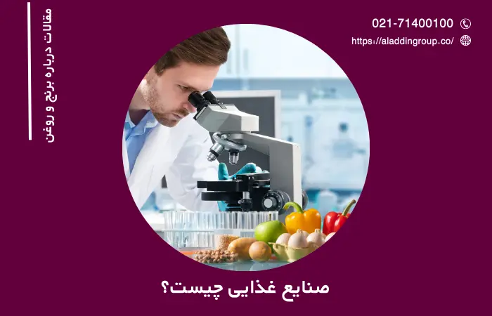 صنایع غذایی چیست؟