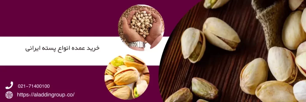 خرید عمده انواع پسته ایرانی